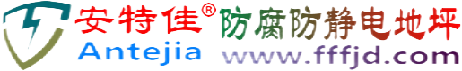 安特佳®东海防腐防静电地坪